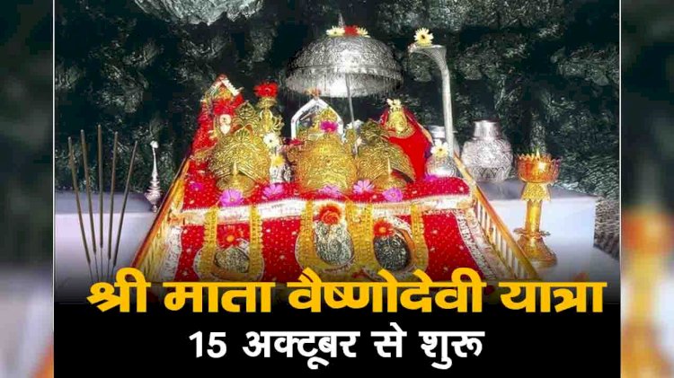 मां के भक्तों को खुला आमंत्रण, 14 अक्तूबर को रवाना होगी श्री माता वैष्णोदेवी की पवित्र छड़ी यात्रा