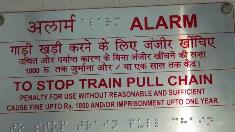 रेलगाड़ियों में अनाधिकृत / अनावश्यक रुप से अलार्म चैन पुलिंग वाले यात्रियों के प्रति रेल प्रशासन सख्त